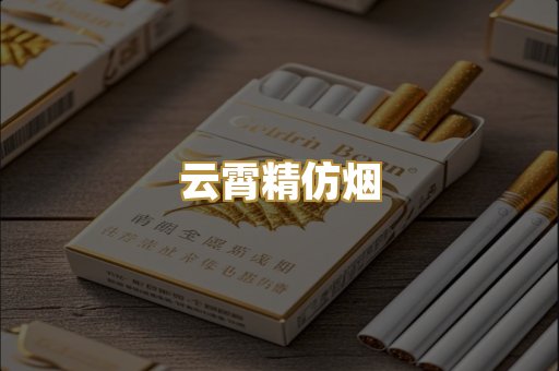 云霄精仿烟