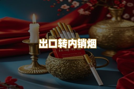 出口转内销烟