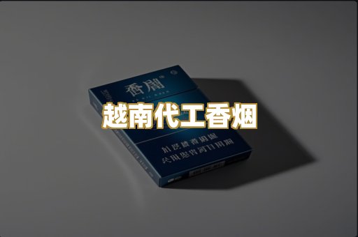 越南代工香烟