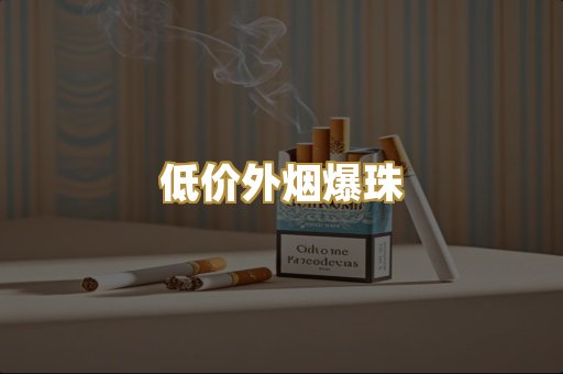 低价外烟爆珠